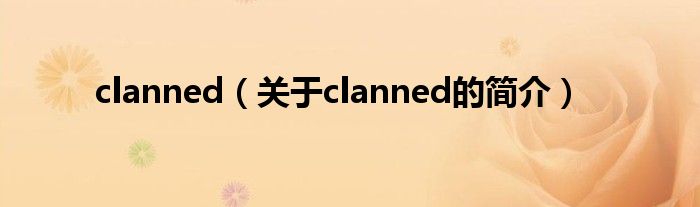 clanned（关于clanned的简介）