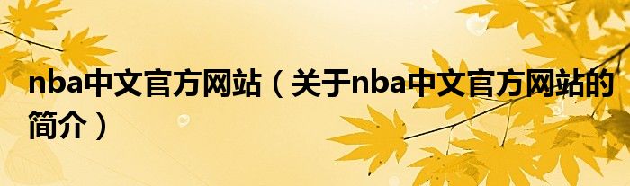 nba中文官方网站（关于nba中文官方网站的简介）