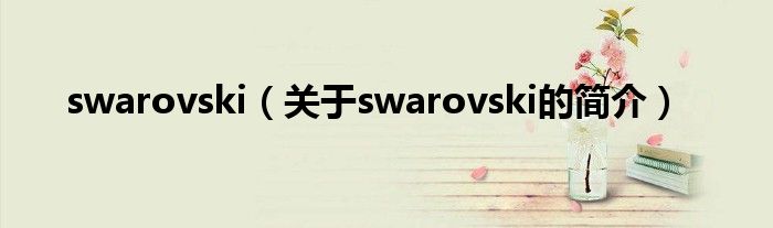 swarovski（关于swarovski的简介）