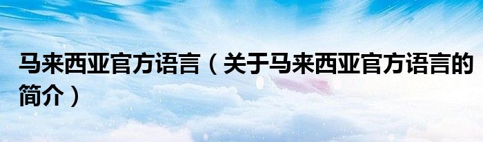 马来西亚官方语言（关于马来西亚官方语言的简介）