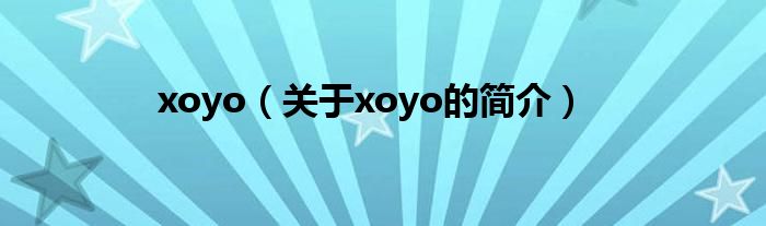 xoyo（关于xoyo的简介）