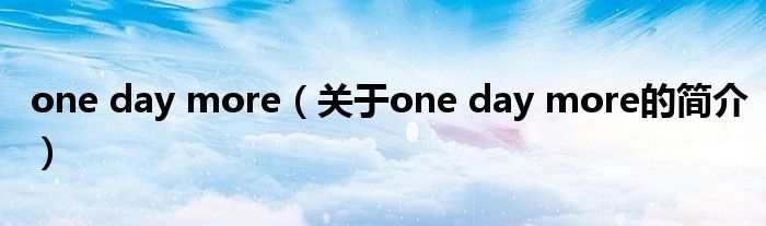 one day more（关于one day more的简介）