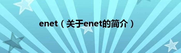 enet（关于enet的简介）