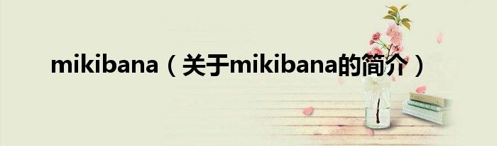 mikibana（关于mikibana的简介）