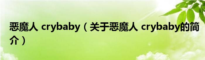 恶魔人 crybaby（关于恶魔人 crybaby的简介）