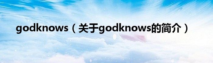 godknows（关于godknows的简介）