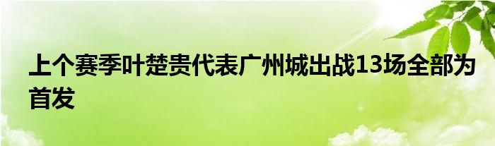上个赛季叶楚贵代表广州城出战13场全部为首发
