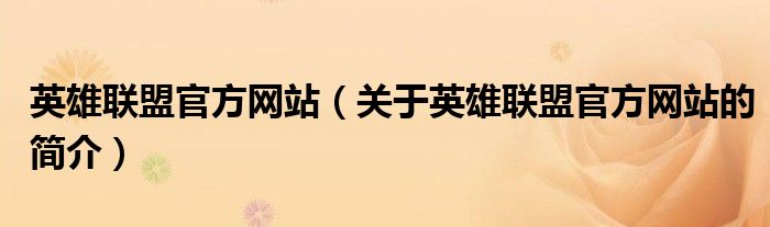 英雄联盟官方网站（关于英雄联盟官方网站的简介）