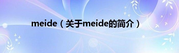 meide（关于meide的简介）