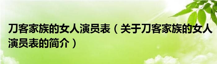 刀客家族的女人演员表（关于刀客家族的女人演员表的简介）