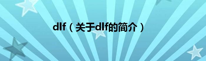 dlf（关于dlf的简介）