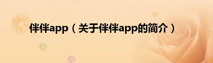 伴伴app（关于伴伴app的简介）