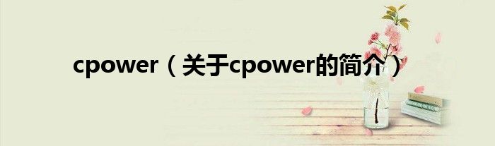 cpower（关于cpower的简介）