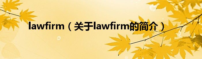 lawfirm（关于lawfirm的简介）