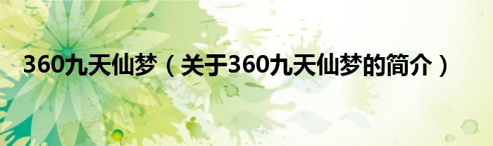 360九天仙梦（关于360九天仙梦的简介）