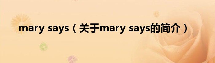 mary says（关于mary says的简介）