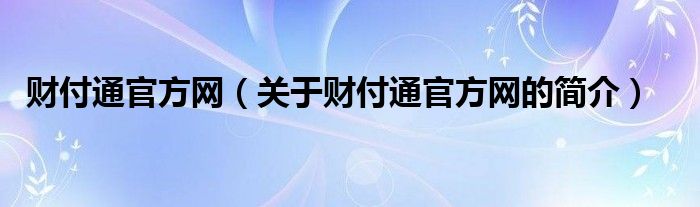 财付通官方网（关于财付通官方网的简介）