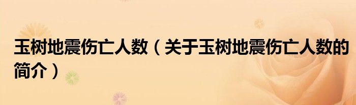 玉树地震伤亡人数（关于玉树地震伤亡人数的简介）