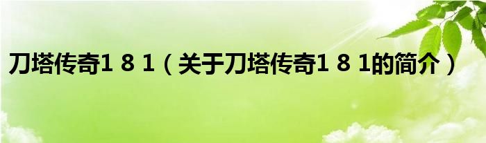 刀塔传奇1 8 1（关于刀塔传奇1 8 1的简介）