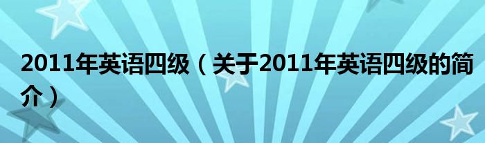 2011年英语四级（关于2011年英语四级的简介）