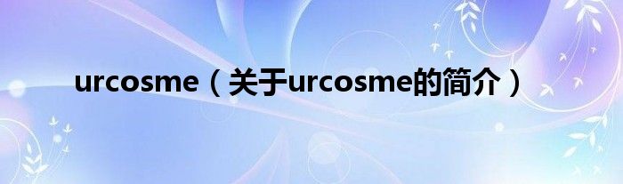 urcosme（关于urcosme的简介）