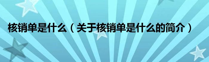 核销单是什么（关于核销单是什么的简介）