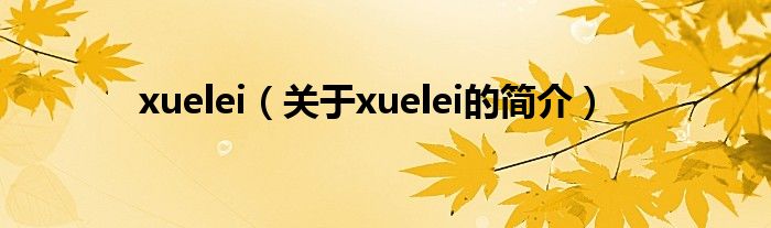 xuelei（关于xuelei的简介）