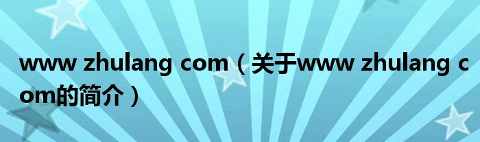 www zhulang com（关于www zhulang com的简介）