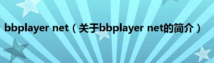 bbplayer net（关于bbplayer net的简介）