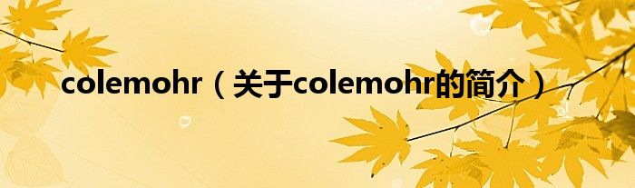 colemohr（关于colemohr的简介）