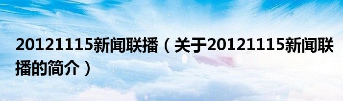 20121115新闻联播（关于20121115新闻联播的简介）