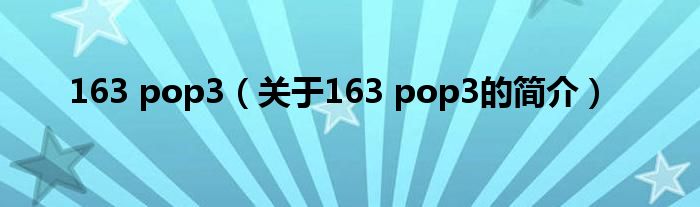 163 pop3（关于163 pop3的简介）