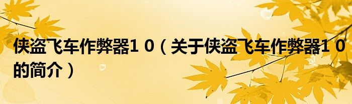 侠盗飞车作弊器1 0（关于侠盗飞车作弊器1 0的简介）