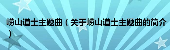 崂山道士主题曲（关于崂山道士主题曲的简介）