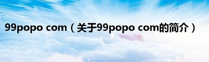 99popo com（关于99popo com的简介）