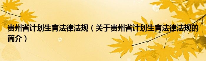 贵州省计划生育法律法规（关于贵州省计划生育法律法规的简介）