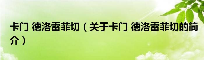 卡门 德洛雷菲切（关于卡门 德洛雷菲切的简介）