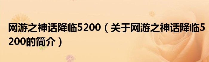 网游之神话降临5200（关于网游之神话降临5200的简介）