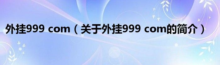 外挂999 com（关于外挂999 com的简介）