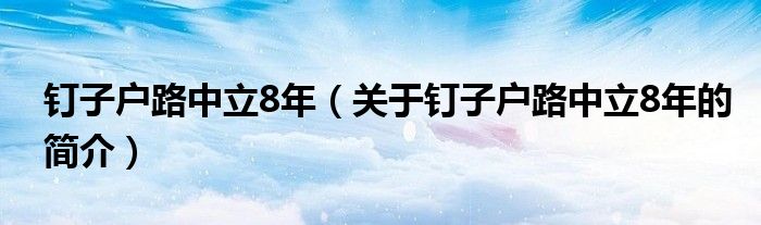 钉子户路中立8年（关于钉子户路中立8年的简介）