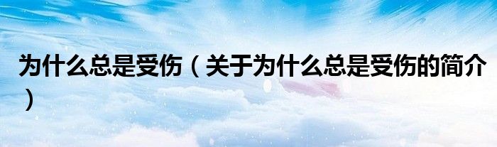 为什么总是受伤（关于为什么总是受伤的简介）