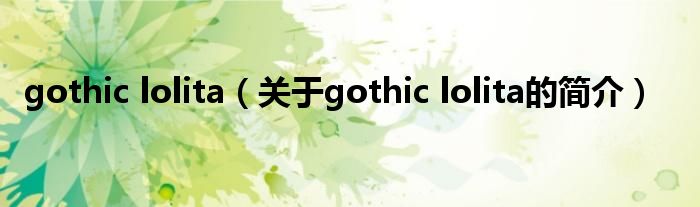 gothic lolita（关于gothic lolita的简介）