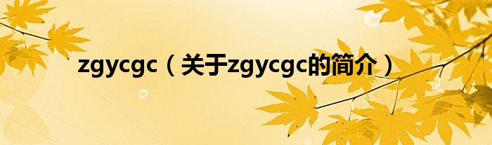 zgycgc（关于zgycgc的简介）