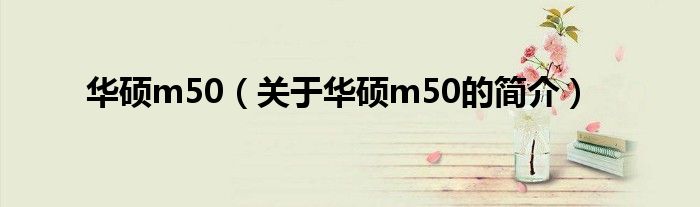 华硕m50（关于华硕m50的简介）