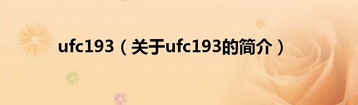 ufc193（关于ufc193的简介）