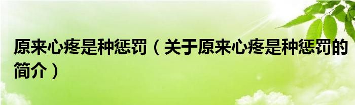 原来心疼是种惩罚（关于原来心疼是种惩罚的简介）