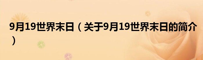 9月19世界末日（关于9月19世界末日的简介）