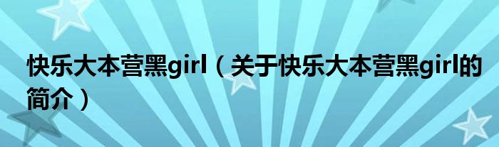 快乐大本营黑girl（关于快乐大本营黑girl的简介）