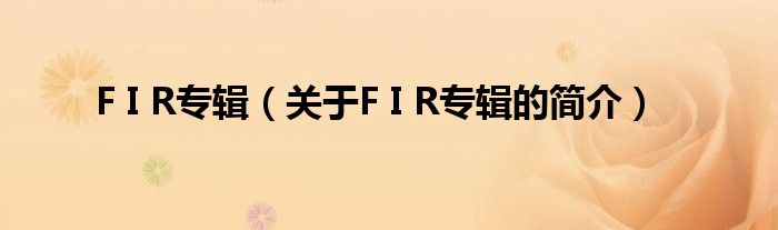 F I R专辑（关于F I R专辑的简介）