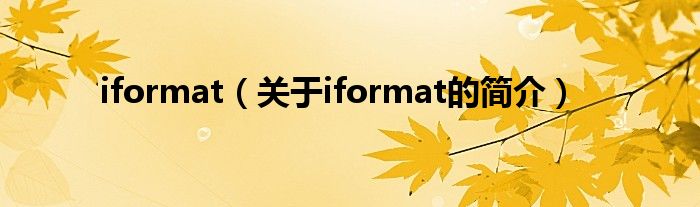 iformat（关于iformat的简介）